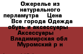 Ожерелье из натурального перламутра. › Цена ­ 5 000 - Все города Одежда, обувь и аксессуары » Аксессуары   . Владимирская обл.,Муромский р-н